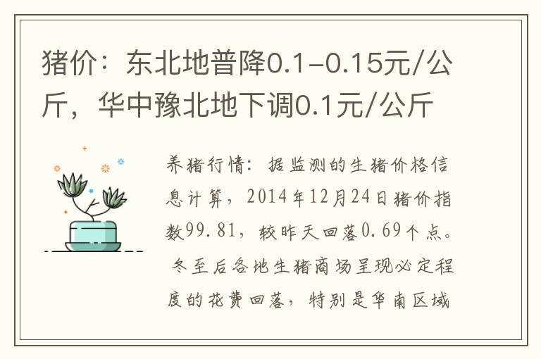 猪价：东北地普降0.1-0.15元/公斤，华中豫北地下调0.1元/公斤