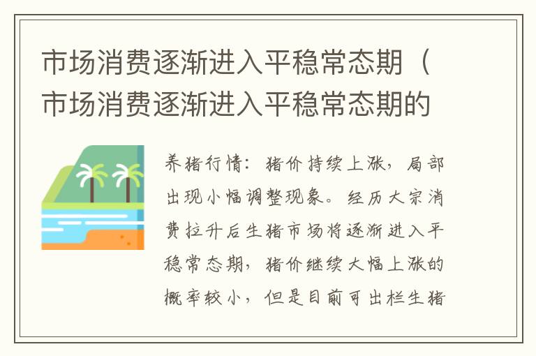 市场消费逐渐进入平稳常态期（市场消费逐渐进入平稳常态期的标志）