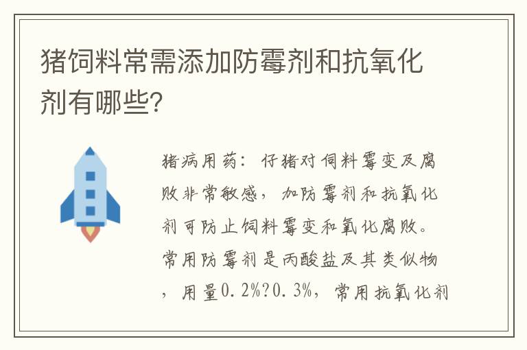 猪饲料常需添加防霉剂和抗氧化剂有哪些？