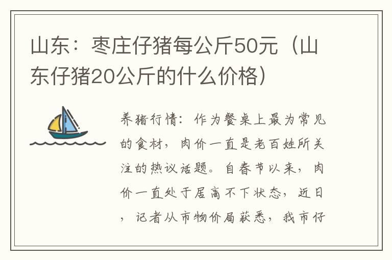 山东：枣庄仔猪每公斤50元（山东仔猪20公斤的什么价格）