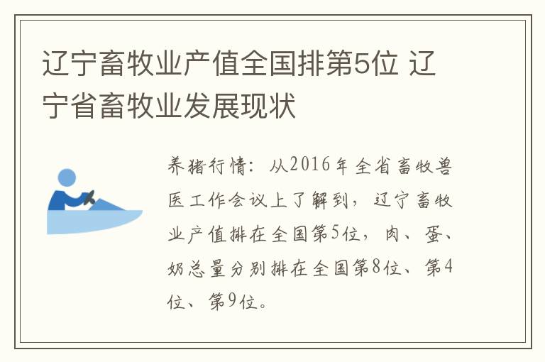 辽宁畜牧业产值全国排第5位 辽宁省畜牧业发展现状