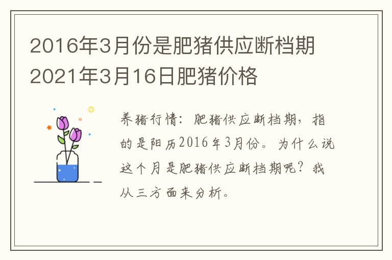 2016年3月份是肥猪供应断档期 2021年3月16日肥猪价格