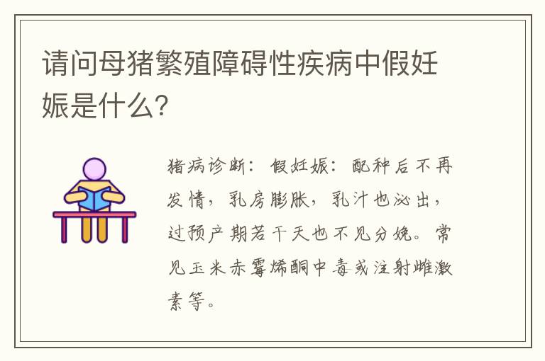 请问母猪繁殖障碍性疾病中假妊娠是什么？