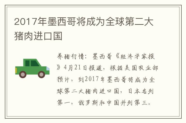 2017年墨西哥将成为全球第二大猪肉进口国