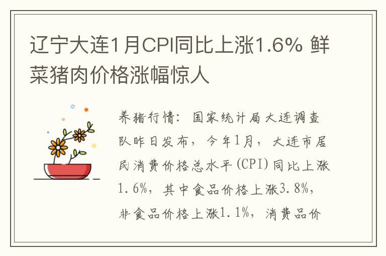 辽宁大连1月CPI同比上涨1.6% 鲜菜猪肉价格涨幅惊人