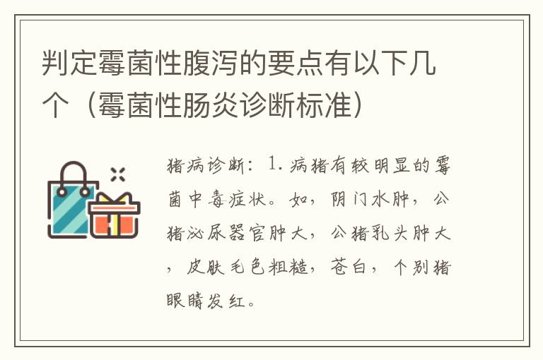 判定霉菌性腹泻的要点有以下几个（霉菌性肠炎诊断标准）