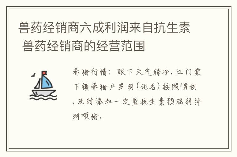 兽药经销商六成利润来自抗生素 兽药经销商的经营范围