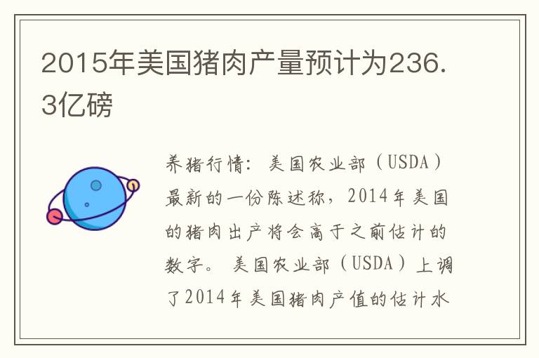 2015年美国猪肉产量预计为236.3亿磅