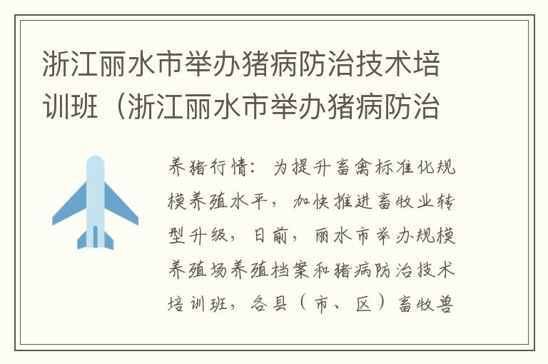 浙江丽水市举办猪病防治技术培训班（浙江丽水市举办猪病防治技术培训班有哪些）