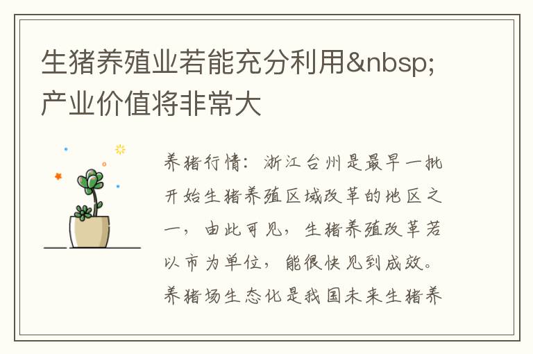 生猪养殖业若能充分利用 产业价值将非常大