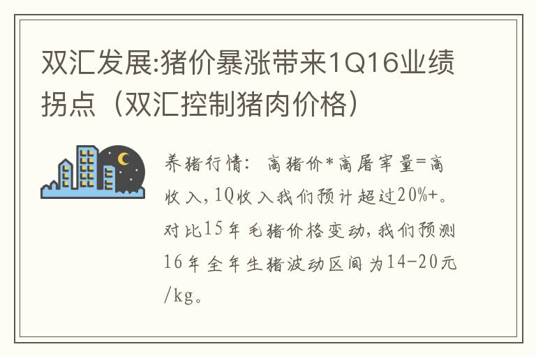 双汇发展:猪价暴涨带来1Q16业绩拐点（双汇控制猪肉价格）