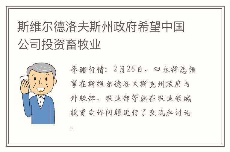 斯维尔德洛夫斯州政府希望中国公司投资畜牧业