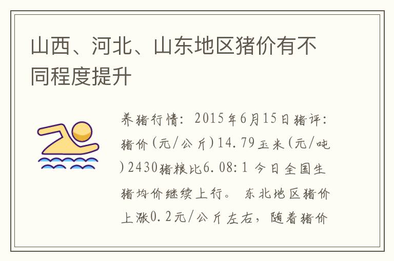 山西、河北、山东地区猪价有不同程度提升