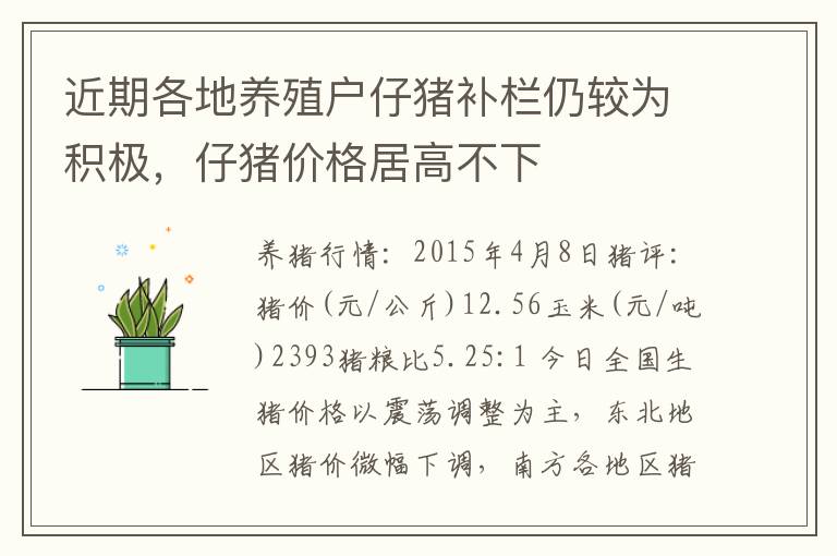 近期各地养殖户仔猪补栏仍较为积极，仔猪价格居高不下