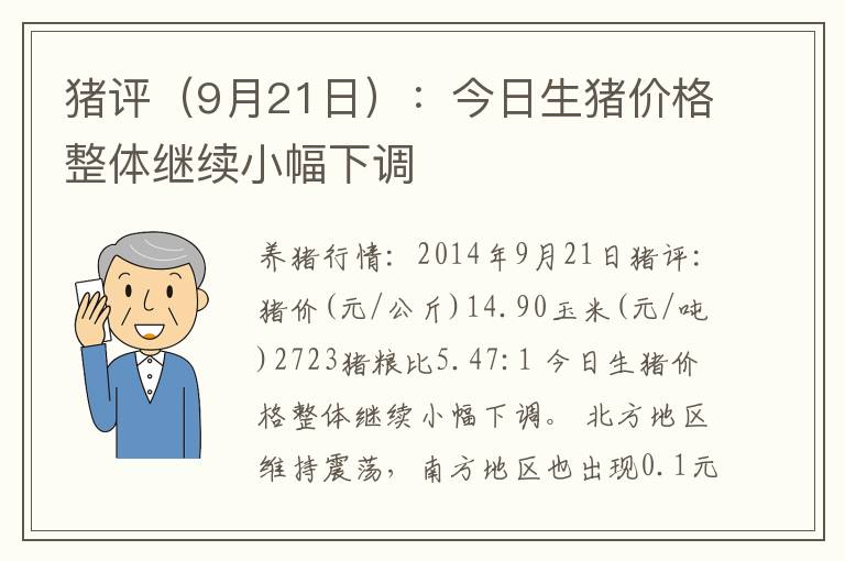 猪评（9月21日）：今日生猪价格整体继续小幅下调