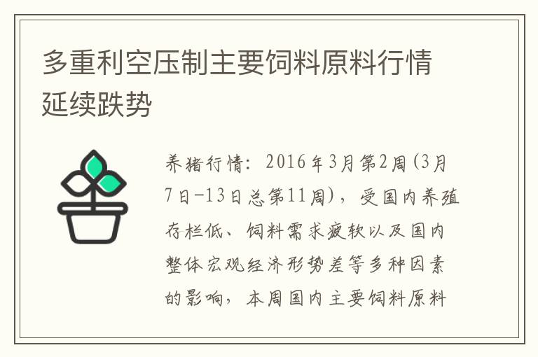 多重利空压制主要饲料原料行情延续跌势