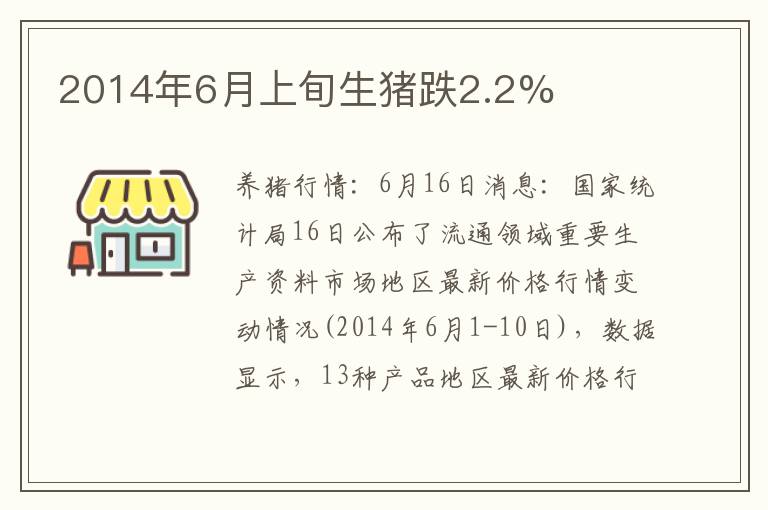 2014年6月上旬生猪跌2.2%