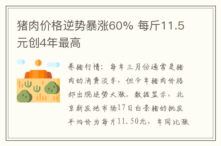 猪肉价格逆势暴涨60% 每斤11.5元创4年最高