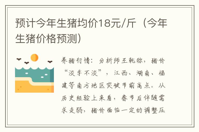 预计今年生猪均价18元/斤（今年生猪价格预测）