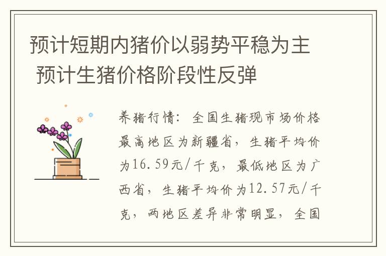 预计短期内猪价以弱势平稳为主 预计生猪价格阶段性反弹