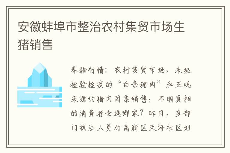 安徽蚌埠市整治农村集贸市场生猪销售