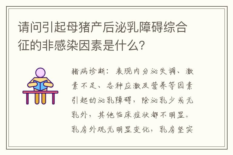 请问引起母猪产后泌乳障碍综合征的非感染因素是什么？