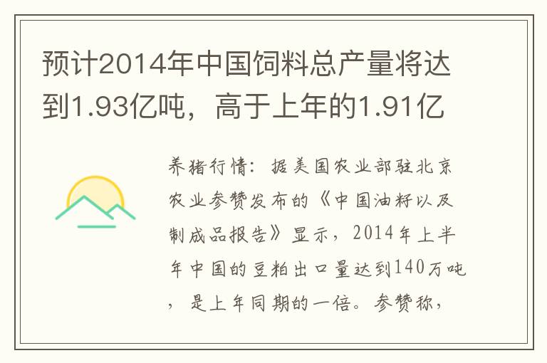 预计2014年中国饲料总产量将达到1.93亿吨，高于上年的1.91亿吨