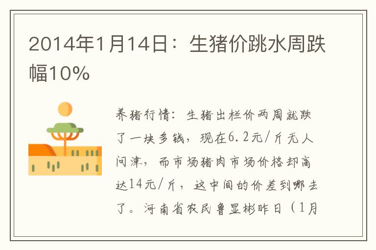 2014年1月14日：生猪价跳水周跌幅10%