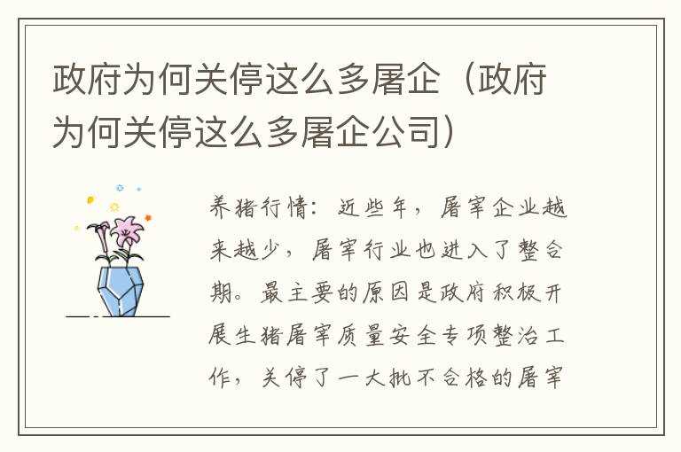 政府为何关停这么多屠企（政府为何关停这么多屠企公司）