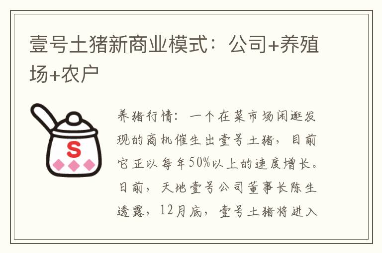 壹号土猪新商业模式：公司+养殖场+农户