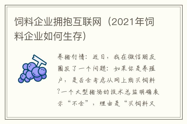 饲料企业拥抱互联网（2021年饲料企业如何生存）