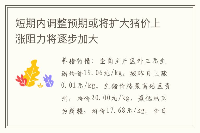 短期内调整预期或将扩大猪价上涨阻力将逐步加大