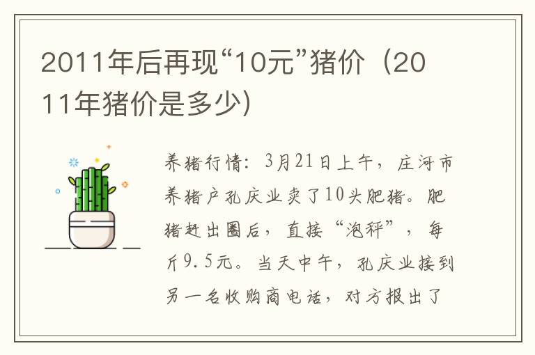 2011年后再现“10元”猪价（2011年猪价是多少）