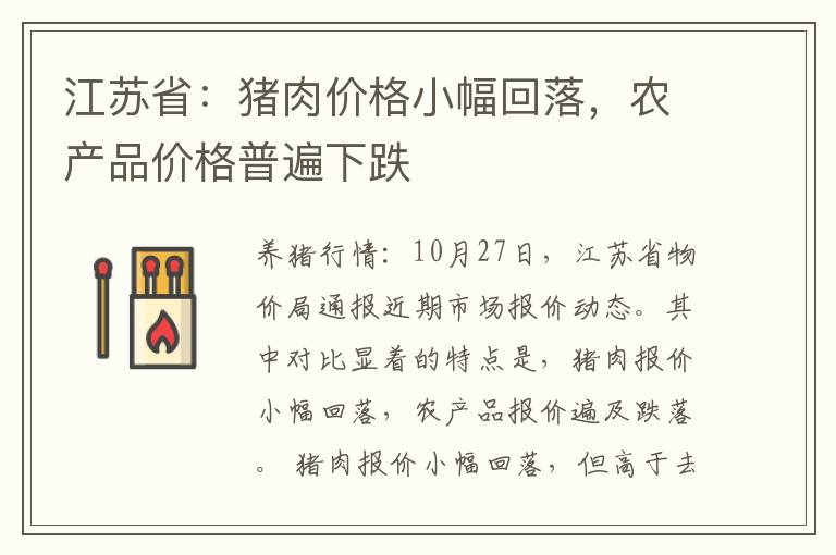 江苏省：猪肉价格小幅回落，农产品价格普遍下跌