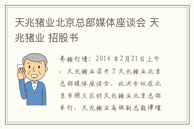 天兆猪业北京总部媒体座谈会 天兆猪业 招股书