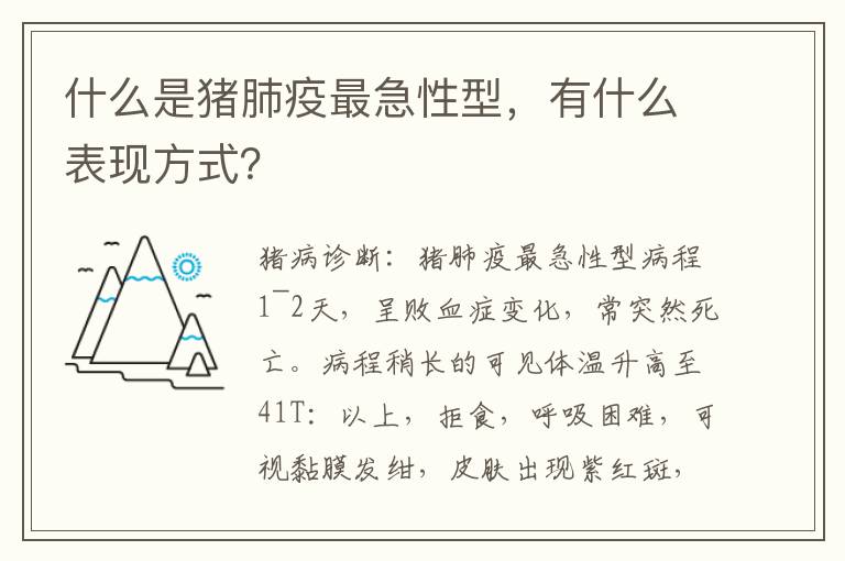 什么是猪肺疫最急性型，有什么表现方式？