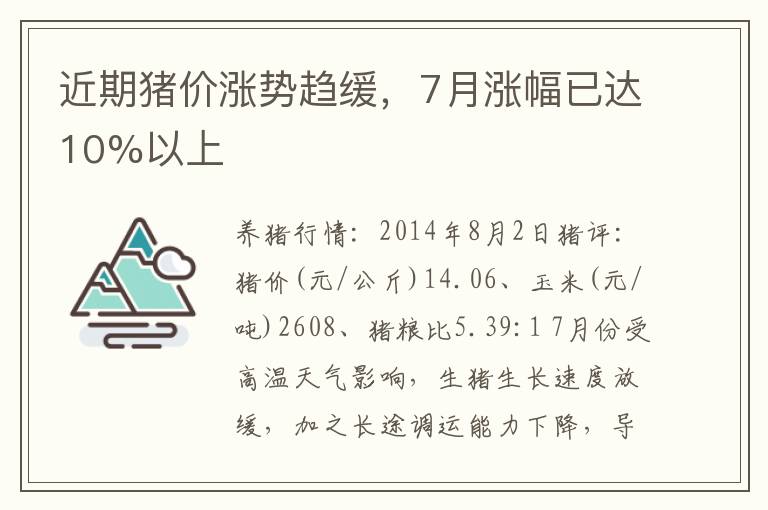 近期猪价涨势趋缓，7月涨幅已达10%以上