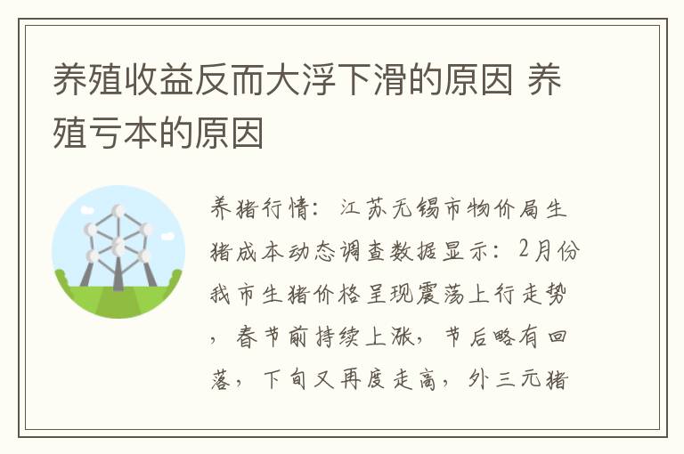 养殖收益反而大浮下滑的原因 养殖亏本的原因