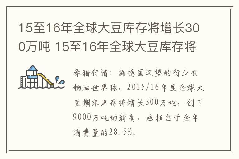 15至16年全球大豆库存将增长300万吨 15至16年全球大豆库存将增长300万吨以上