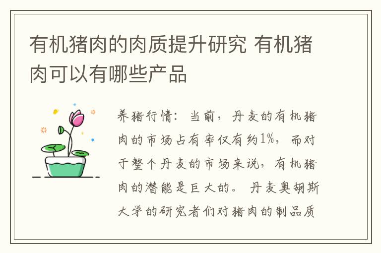 有机猪肉的肉质提升研究 有机猪肉可以有哪些产品