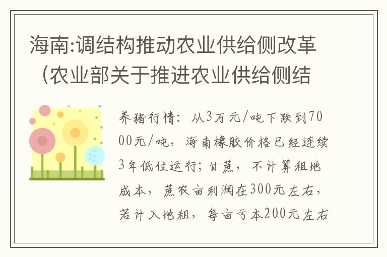 海南:调结构推动农业供给侧改革（农业部关于推进农业供给侧结构性改革的实施意见）