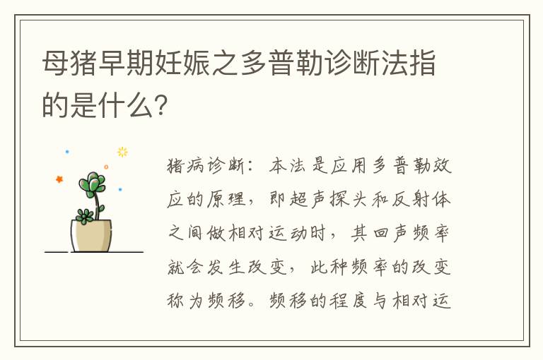 母猪早期妊娠之多普勒诊断法指的是什么？