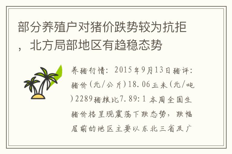 部分养殖户对猪价跌势较为抗拒，北方局部地区有趋稳态势