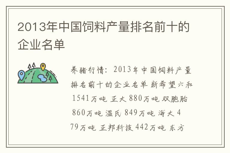 2013年中国饲料产量排名前十的企业名单