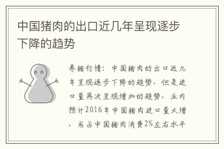 中国猪肉的出口近几年呈现逐步下降的趋势