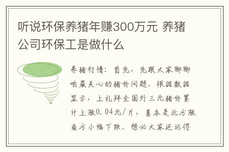 听说环保养猪年赚300万元 养猪公司环保工是做什么