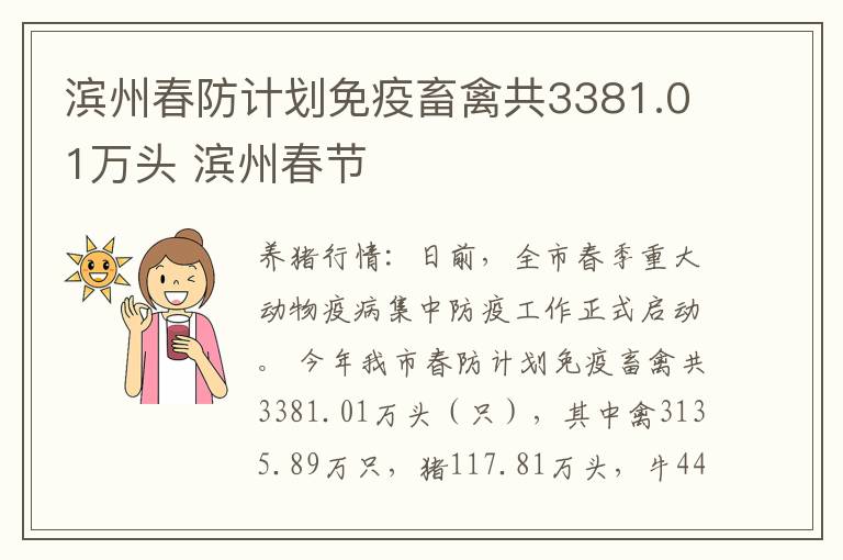 滨州春防计划免疫畜禽共3381.01万头 滨州春节