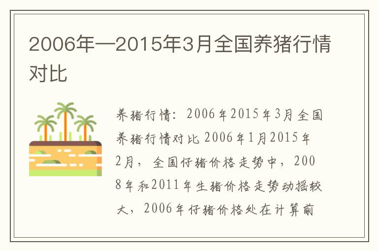 2006年—2015年3月全国养猪行情对比