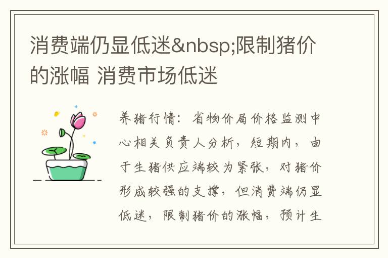 消费端仍显低迷 限制猪价的涨幅 消费市场低迷