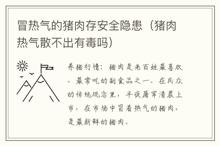 冒热气的猪肉存安全隐患（猪肉热气散不出有毒吗）